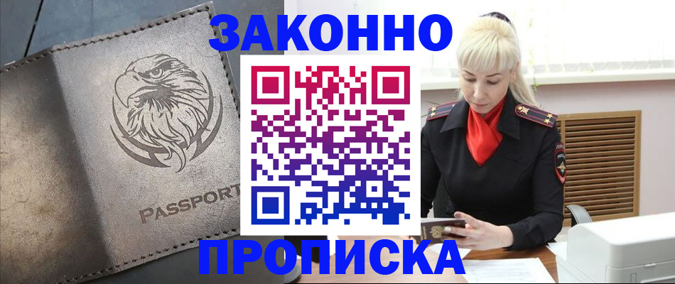 прописка в Барнауле